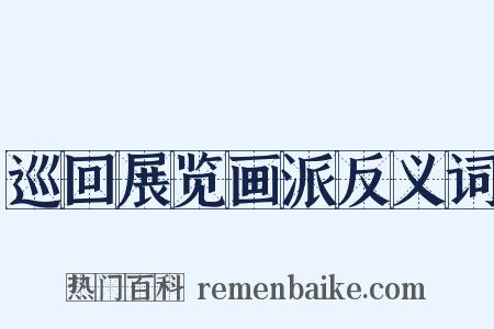 巡回展览画派反义词是什么意思的图片